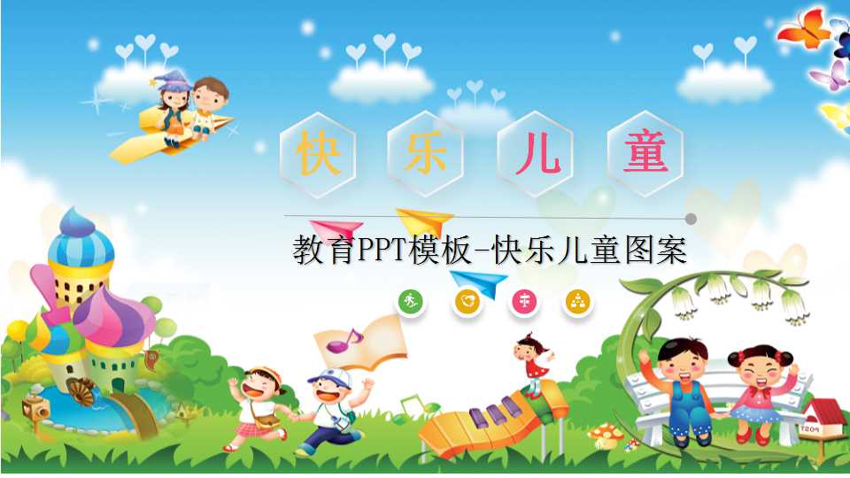 教育PPT模板-快乐儿童图案