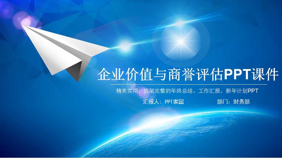 企业价值与商誉评估PPT课件