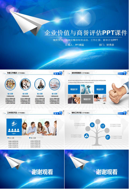 企业价值与商誉评估PPT课件