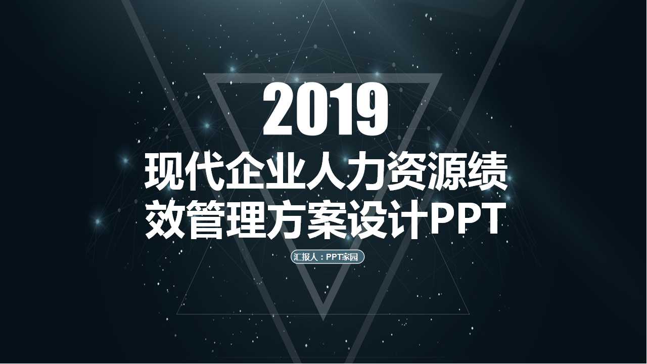 现代企业人力资源绩效管理方案设计PPT课件