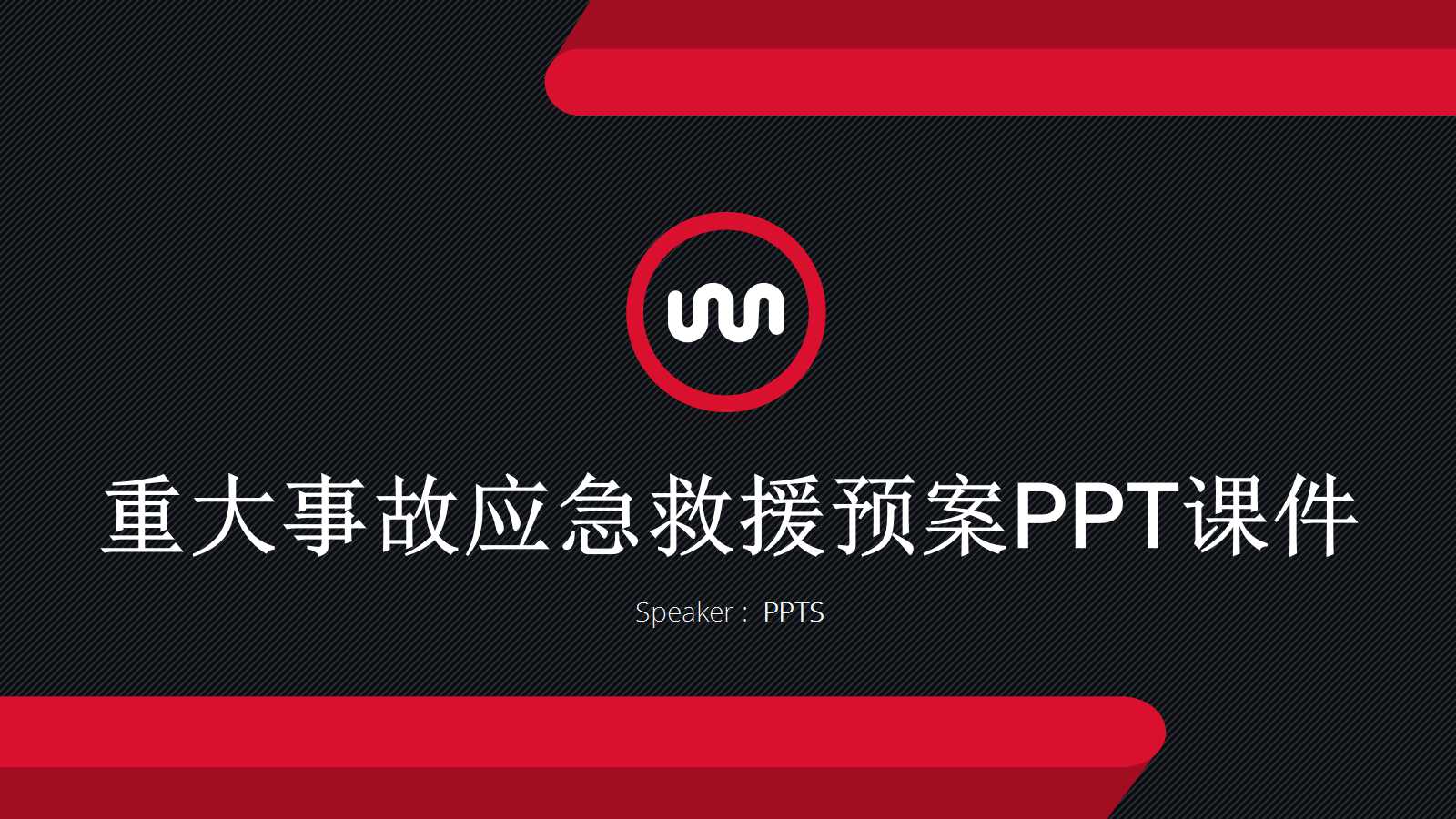 重大事故应急救援预案PPT课件