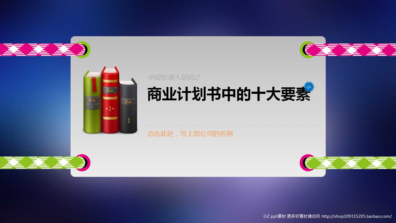 商业计划书中的十大要素PPT课件