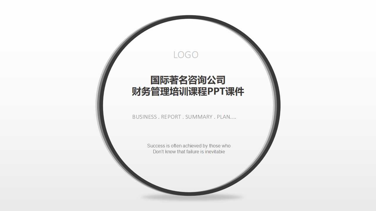 国际著名咨询公司财务管理培训课程PPT课件