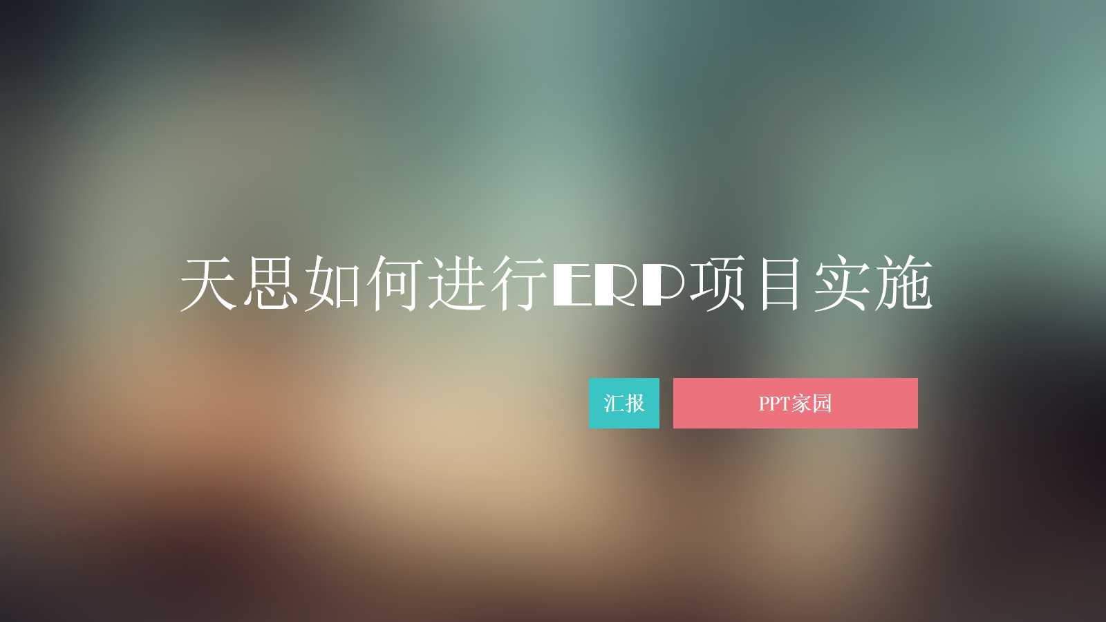 天思如何进行ERP项目实施PPT课件