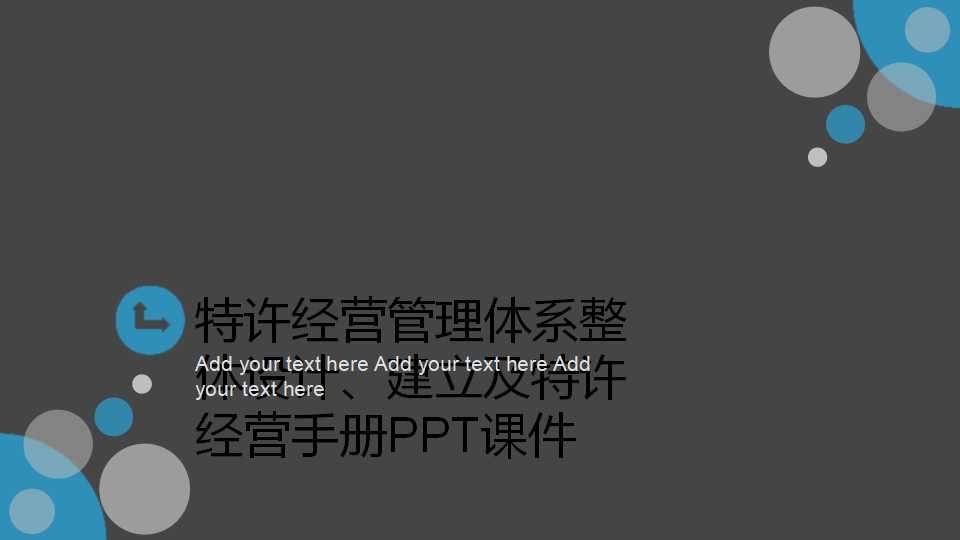 特许经营管理体系整体设计、建立及特许经营手册PPT课件