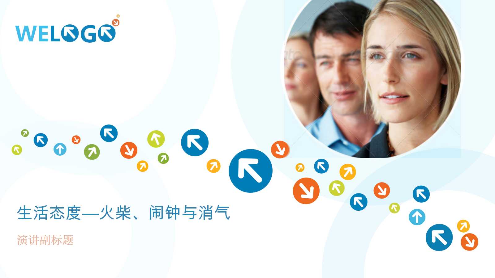 生活态度——火柴、闹钟与消气PPT课件