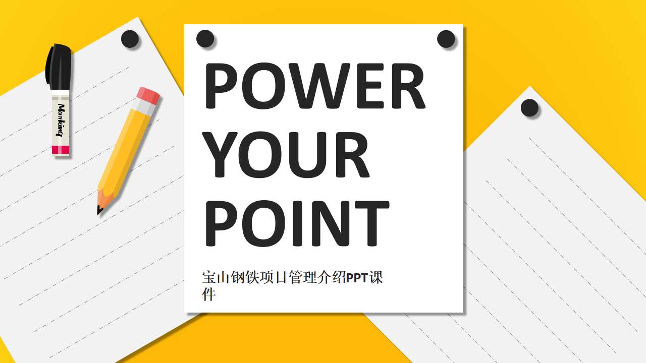 宝山钢铁项目管理介绍PPT课件