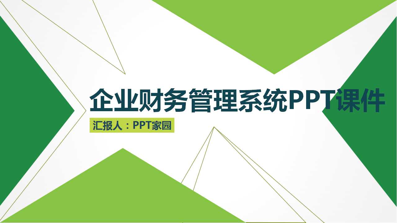 企业财务管理系统PPT课件