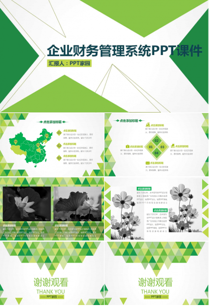 企业财务管理系统PPT课件