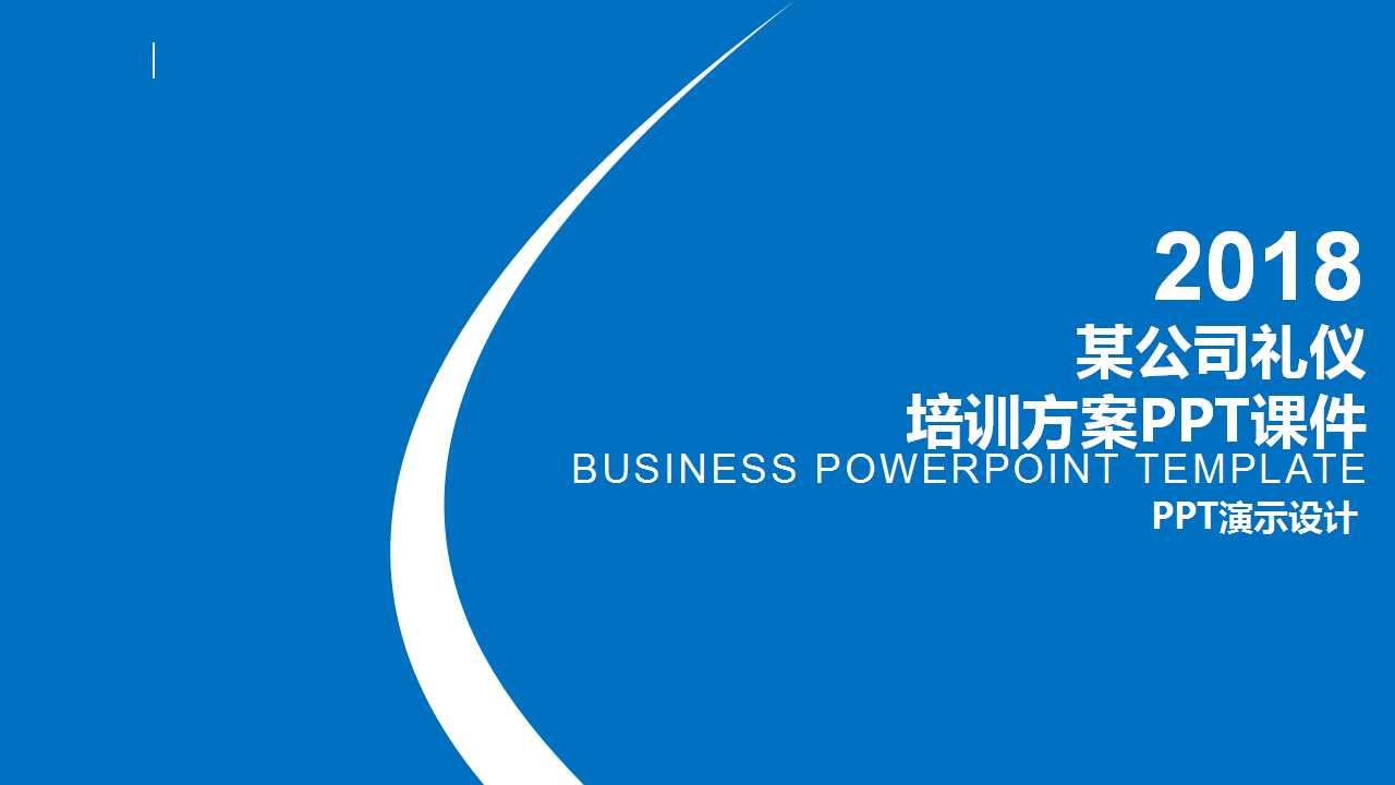 某公司礼仪培训方案PPT课件