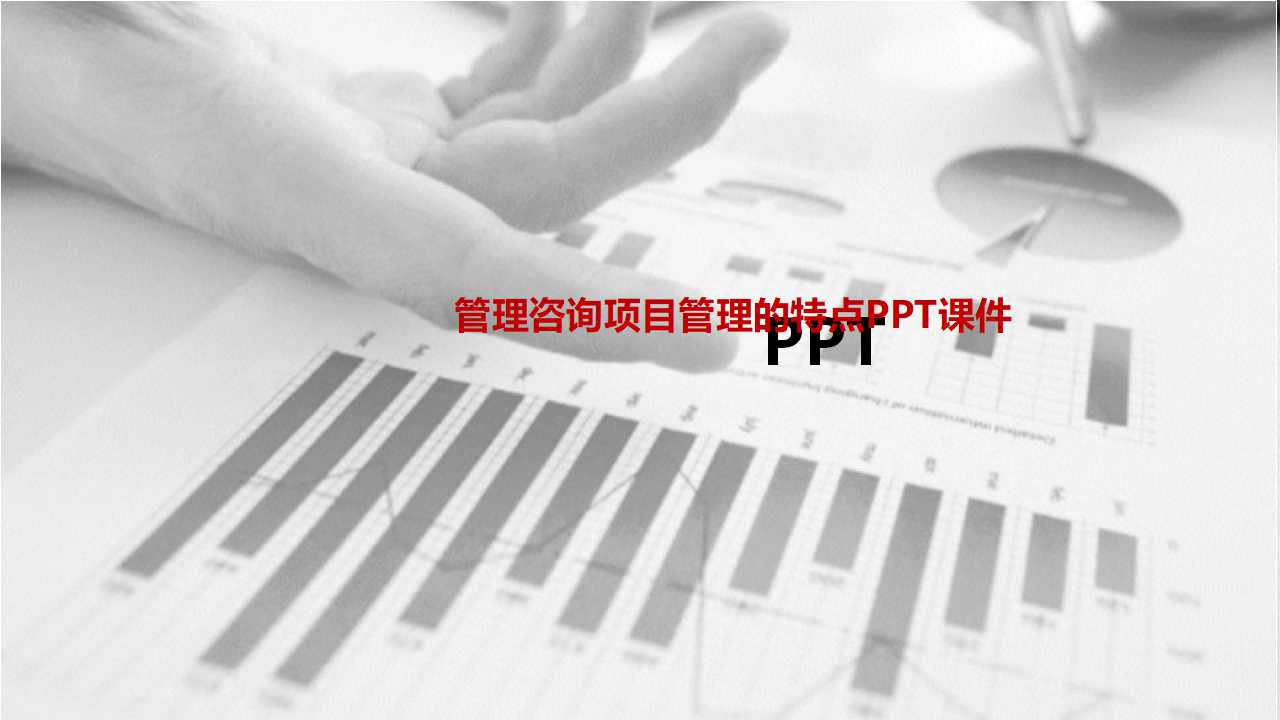 管理咨询项目管理的特点PPT课件