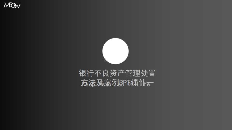 银行不良资产管理处置方法及案例PPT课件一