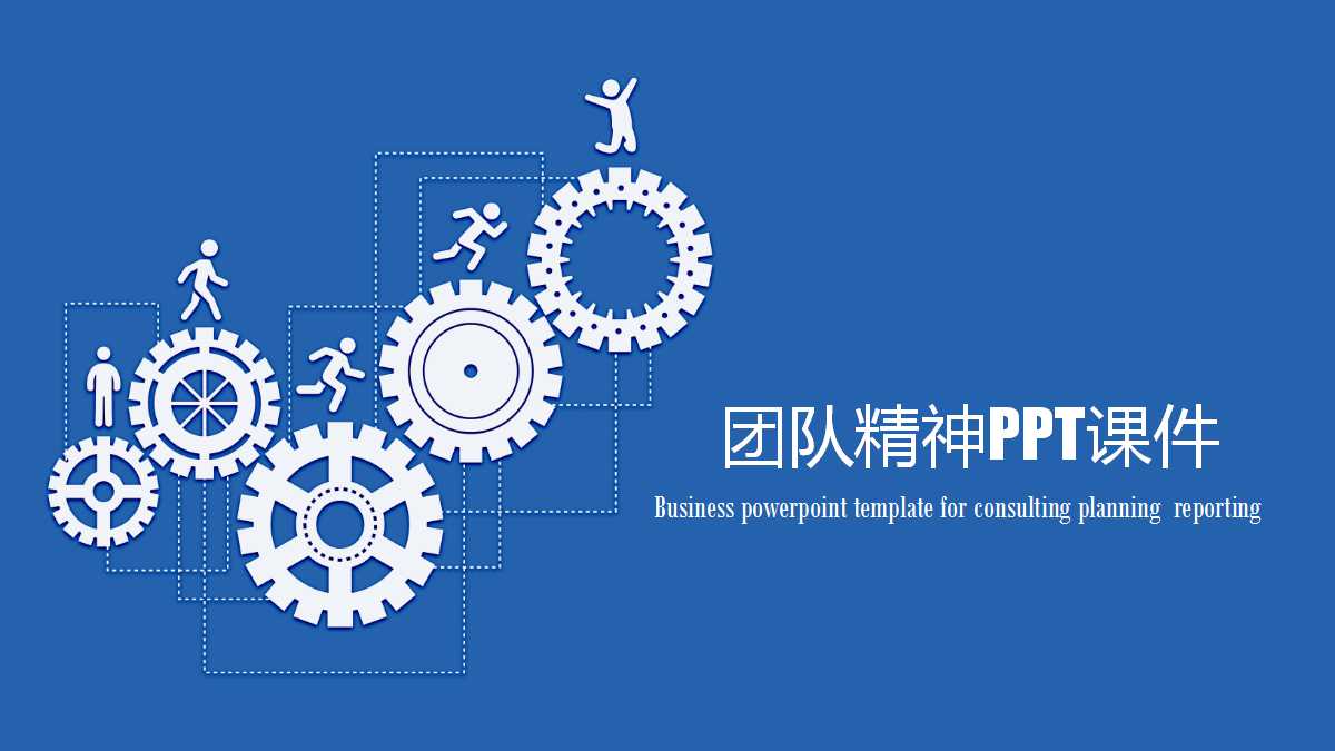 团队精神PPT课件