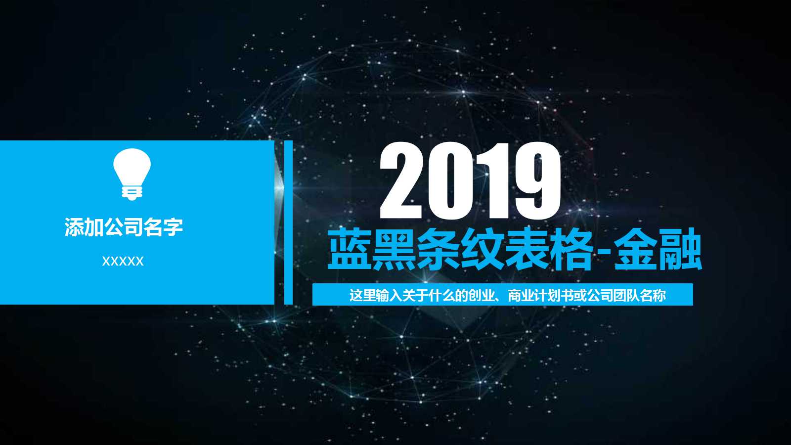 蓝黑条纹表格-金融PPT模板