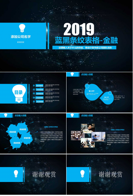 蓝黑条纹表格-金融PPT模板