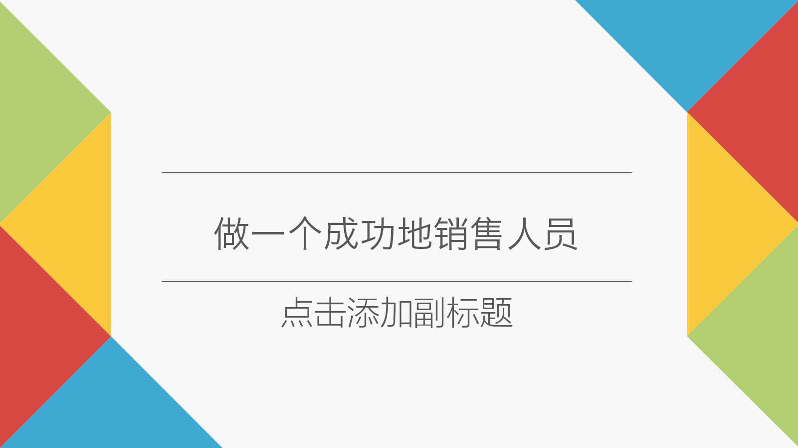 做一个成功地销售人员PPT课件