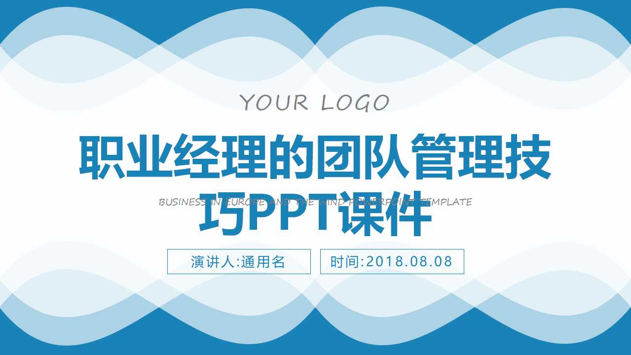 职业经理的团队管理技巧PPT课件