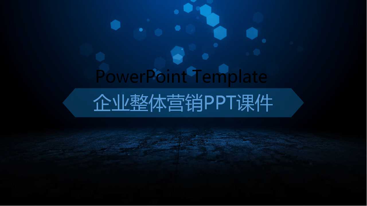 企业整体营销PPT课件