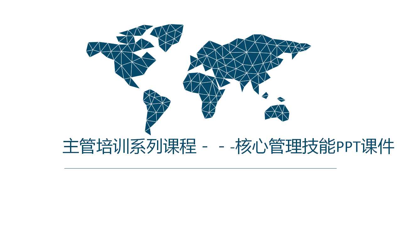 主管培训系列课程－－-核心管理技能PPT课件