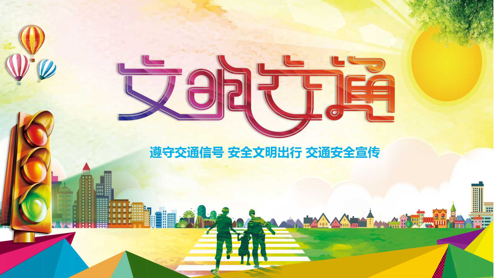 幼儿交通安全教育ppt模板