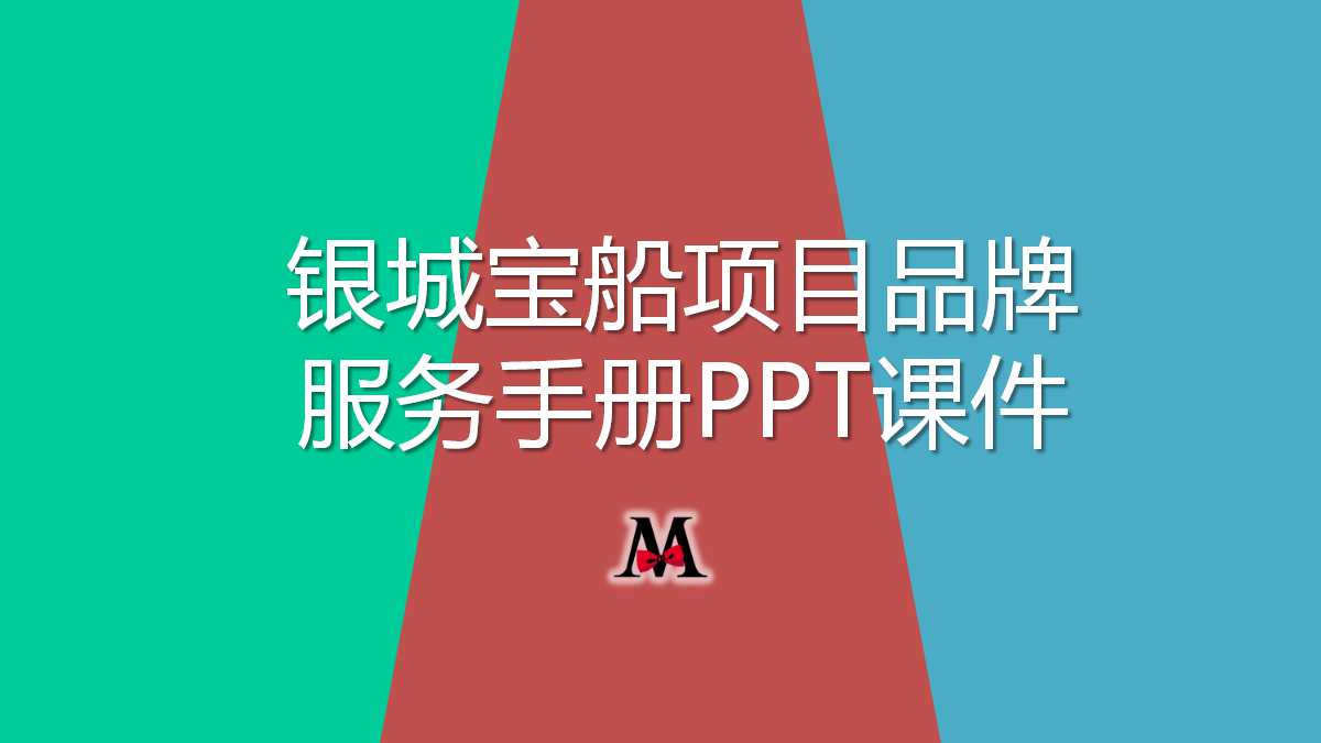 银城宝船项目品牌服务手册PPT课件