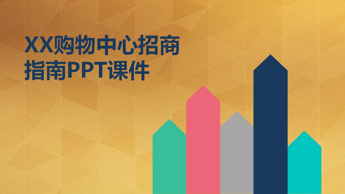 XX购物中心招商指南PPT课件