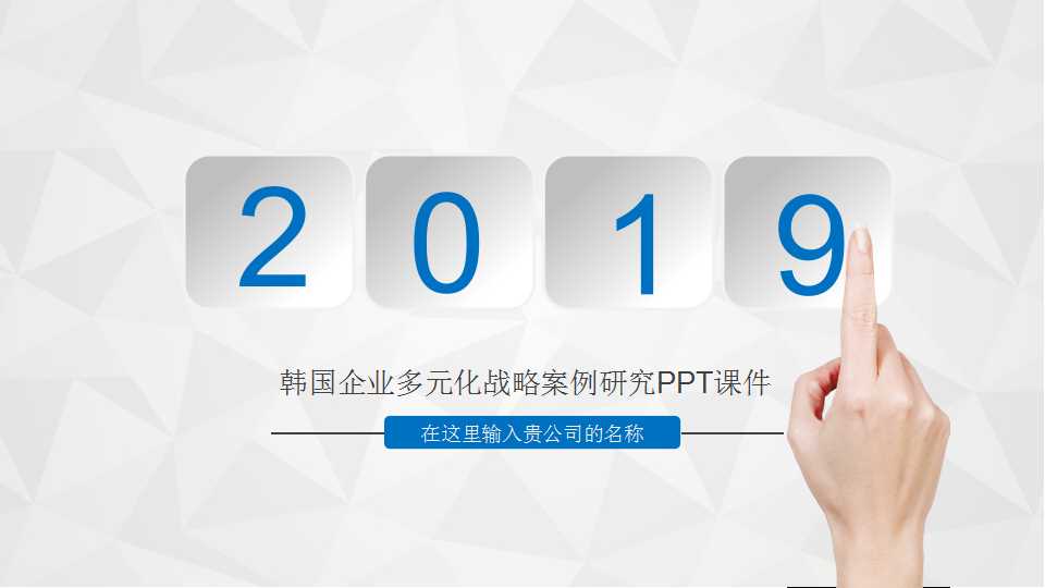 韩国企业多元化战略案例研究PPT课件