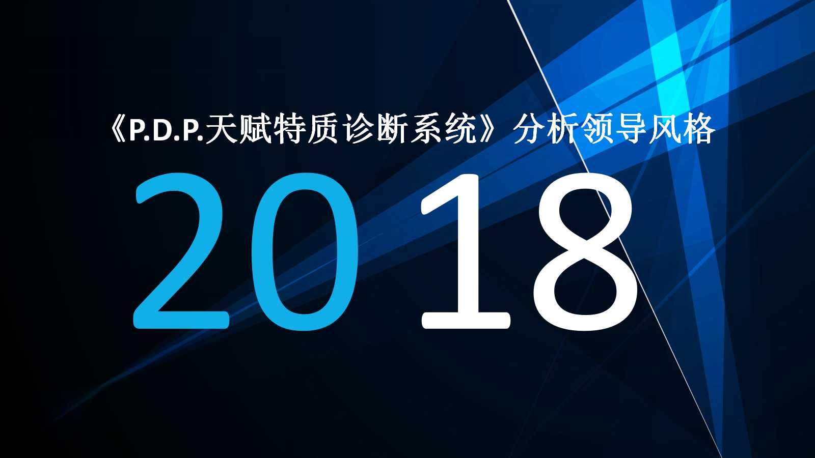 运用《P.D.P.天赋特质诊断系统》分析领导风格PPT课件
