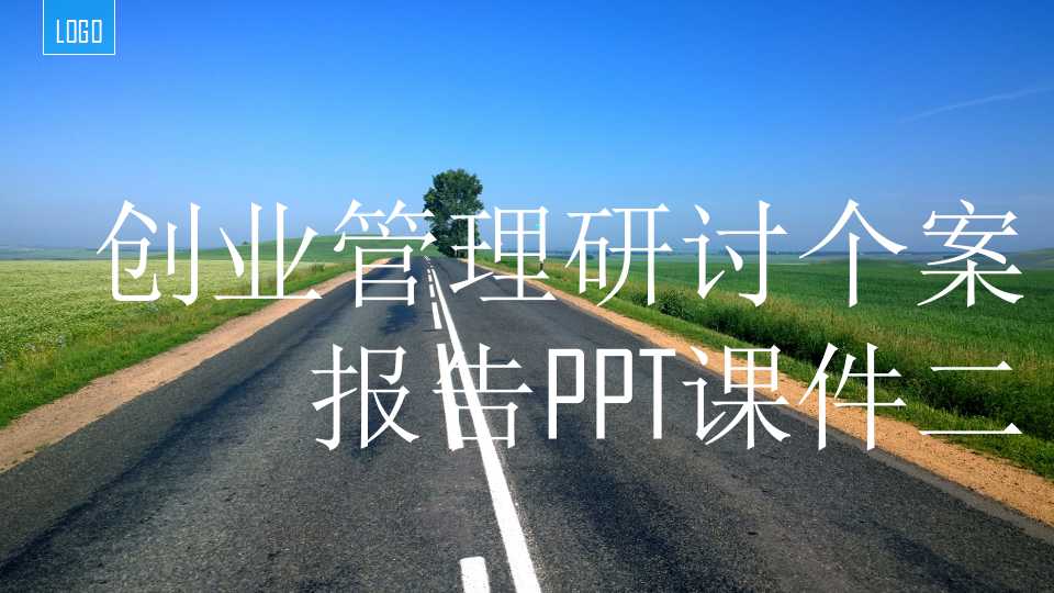 创业管理研讨个案报告PPT课件二