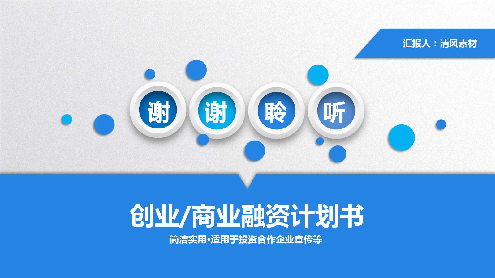 市场公关-商业通用PPT模板
