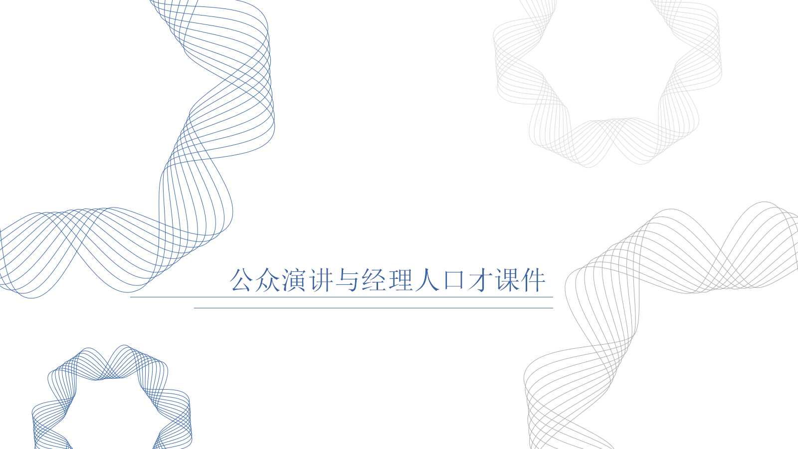 公众演讲与经理人口才PPT课件