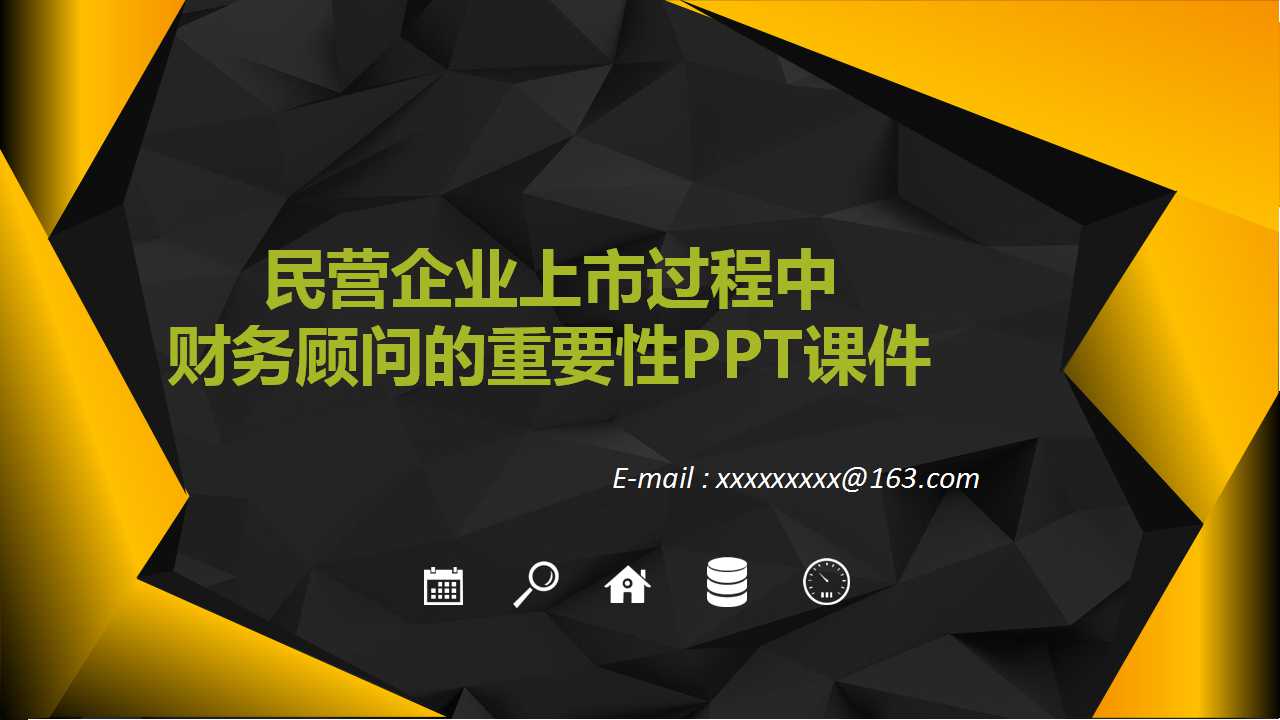 民营企业上市过程中财务顾问的重要性PPT课件