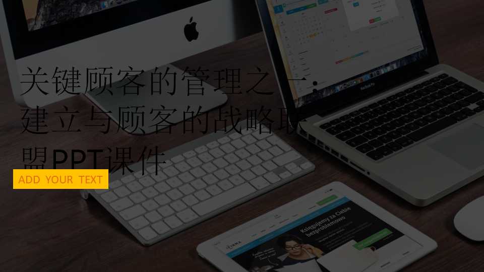 关键顾客的管理之一：建立与顾客的战略联盟PPT课件