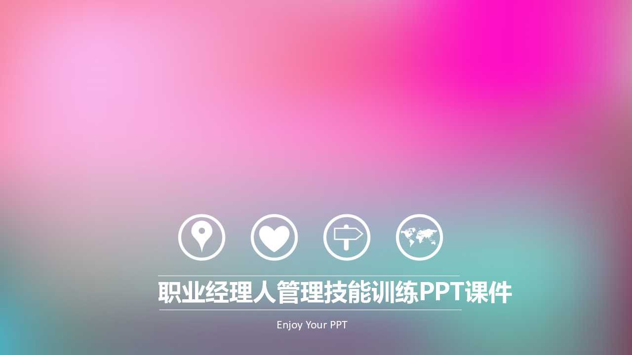 职业经理人管理技能训练PPT课件