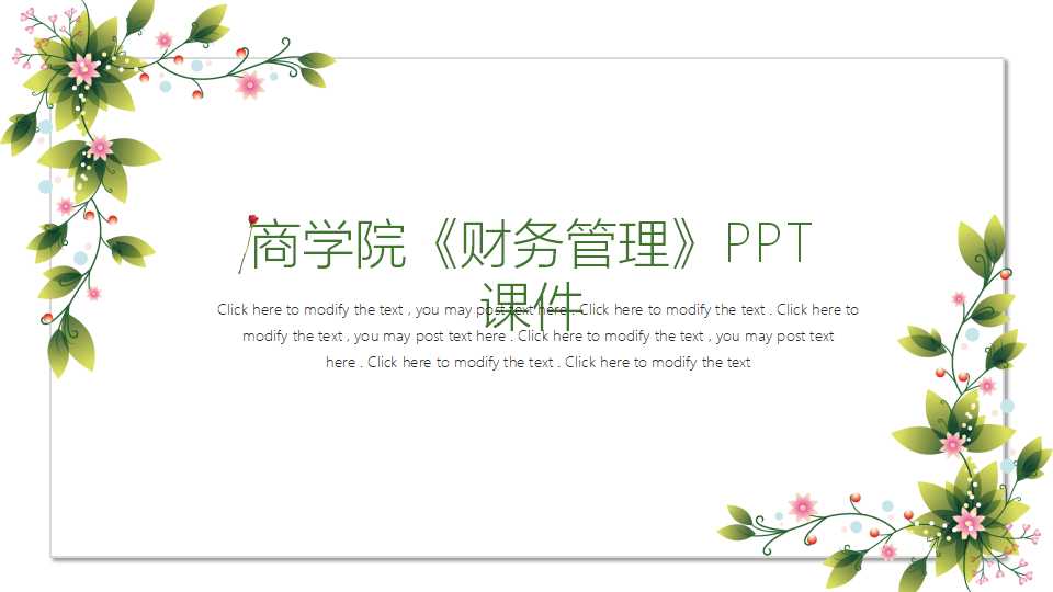 商学院《财务管理》PPT课件