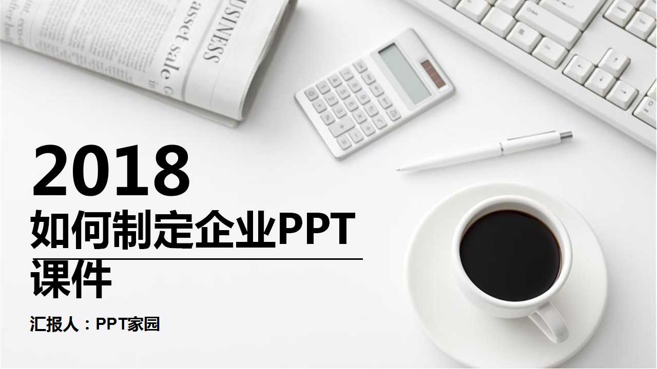 如何制定企业PPT课件