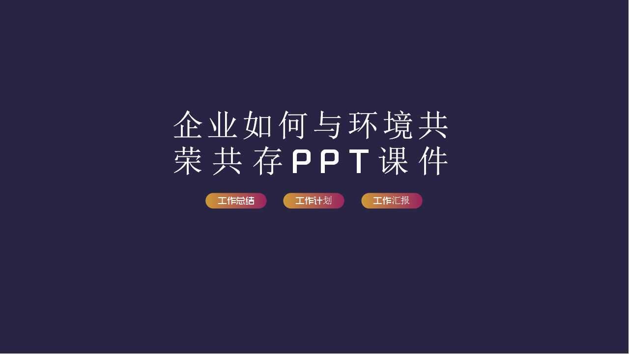企业如何与环境共荣共存PPT课件