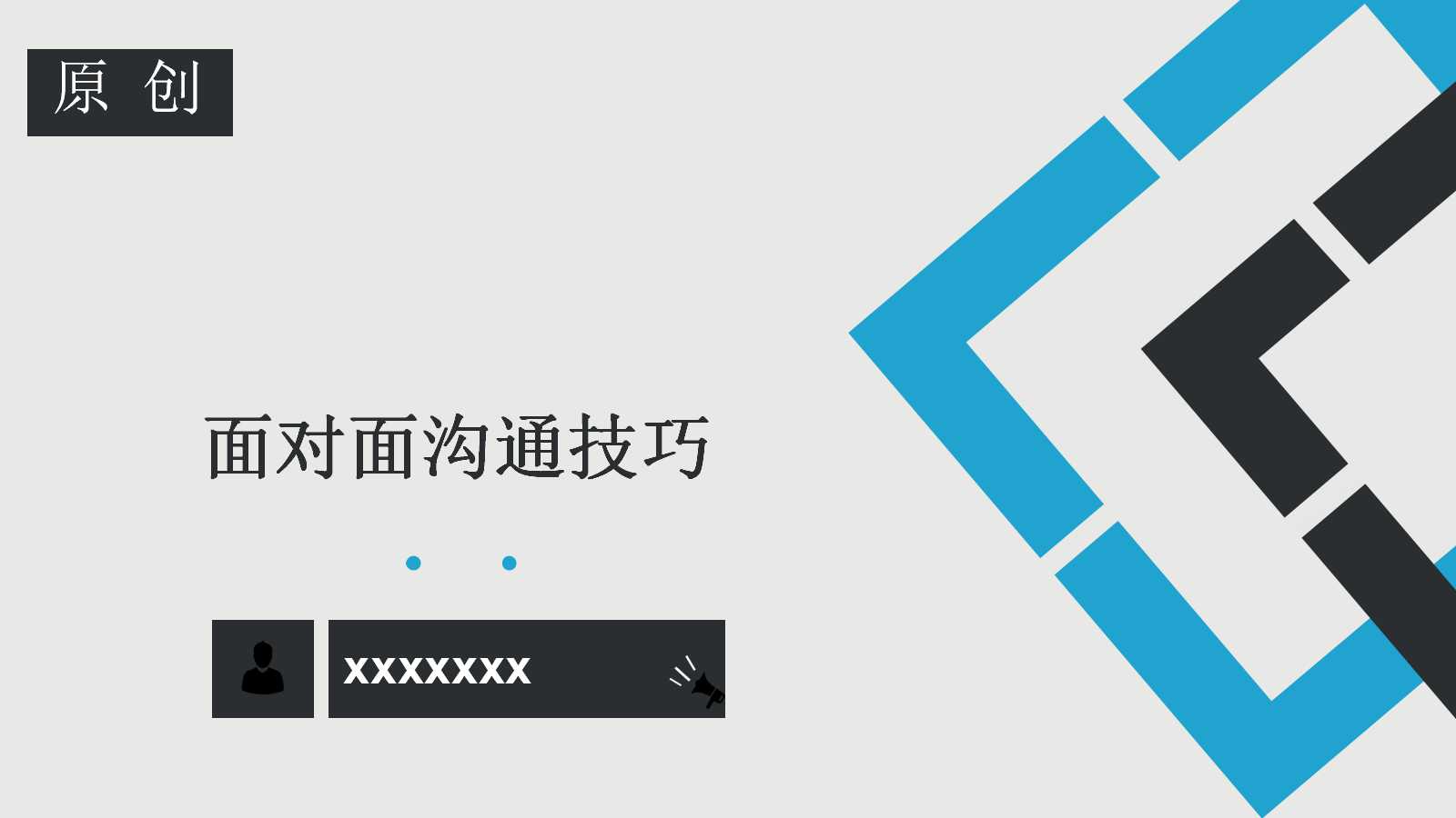 面对面沟通技巧PPT课件