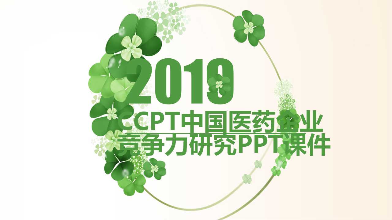 CCPT中国医药企业竞争力研究PPT课件