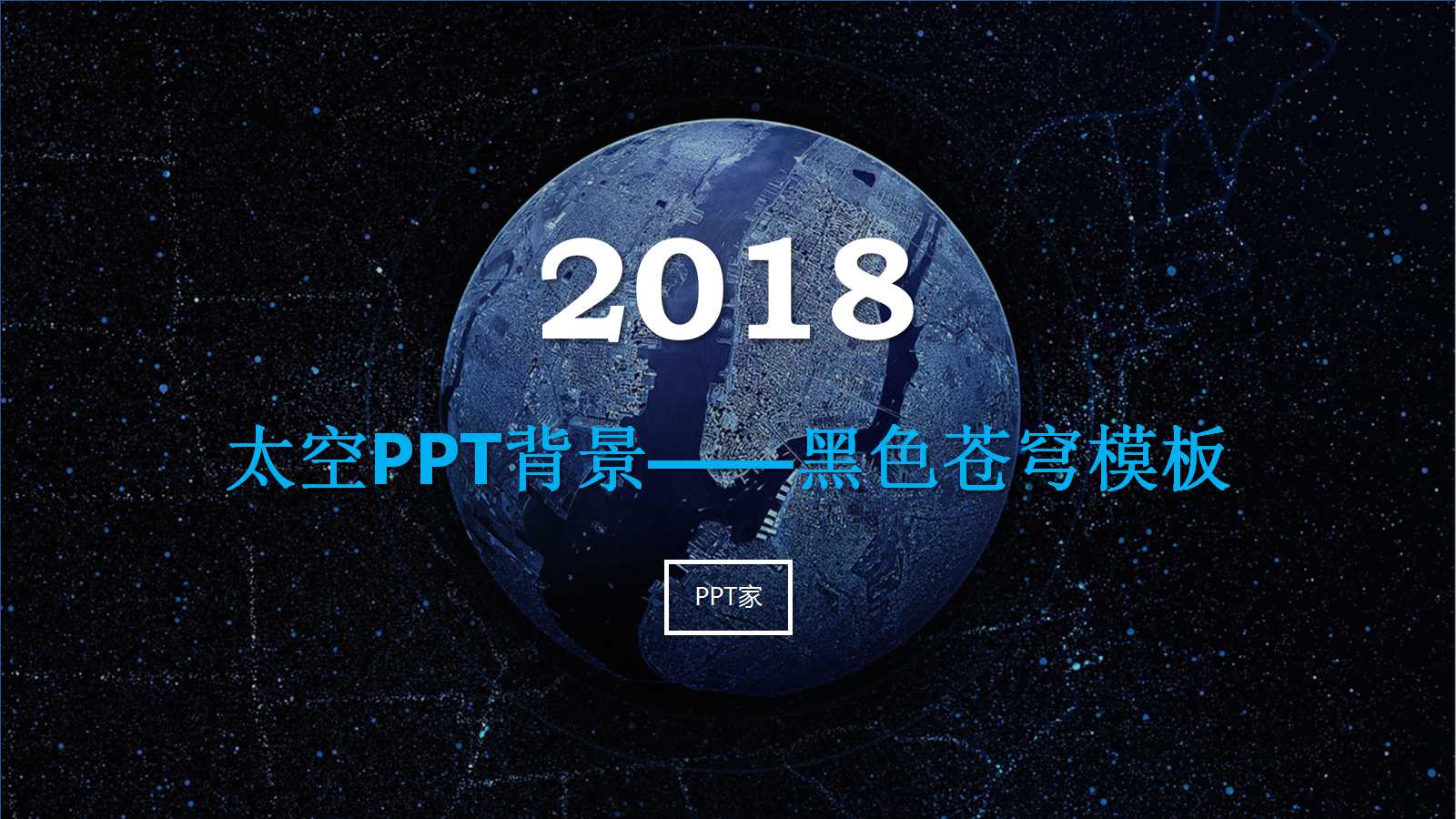 太空PPT背景——黑色苍穹模板