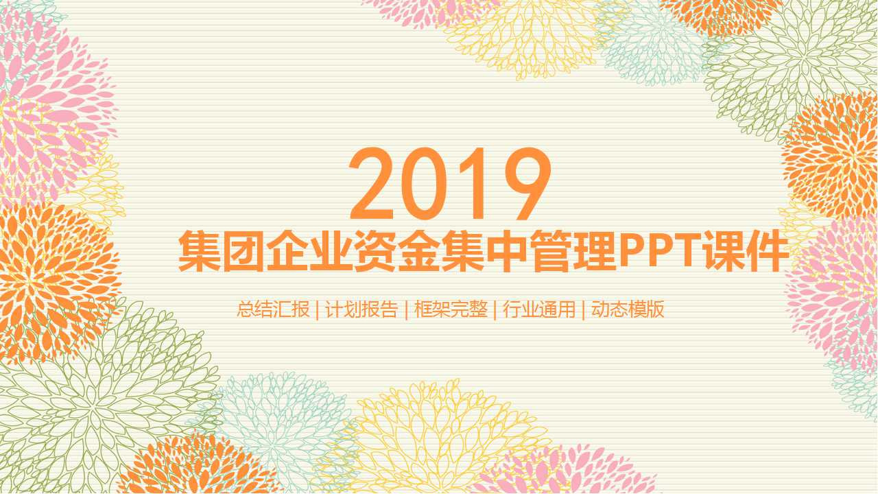 集团企业资金集中管理PPT课件