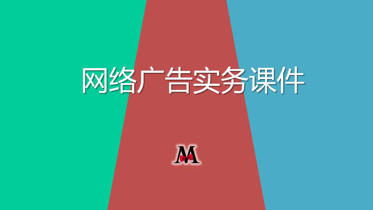 网络广告实务PPT课件