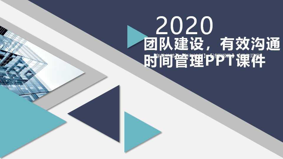 团队建设，有效沟通，时间管理PPT课件