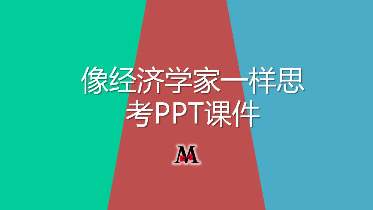 像经济学家一样思考PPT课件