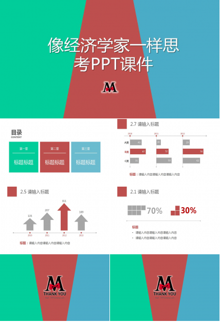 像经济学家一样思考PPT课件