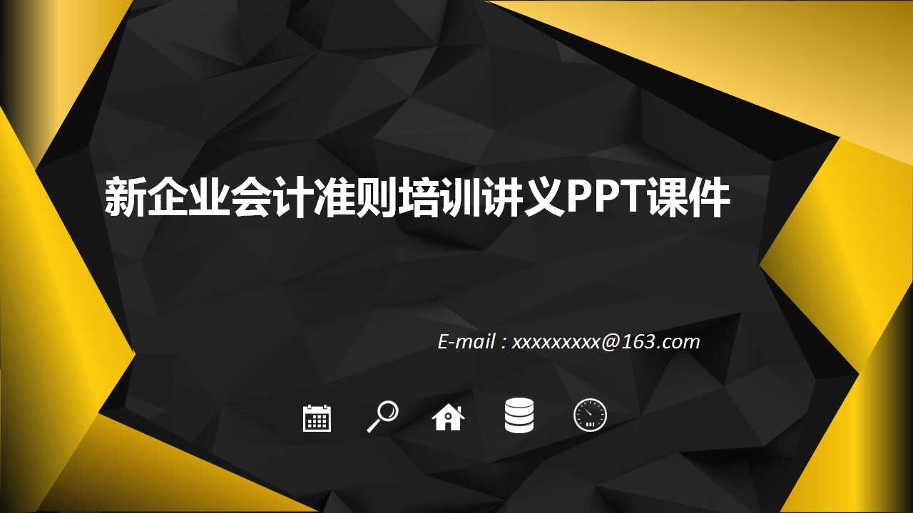 新企业会计准则培训讲义PPT课件