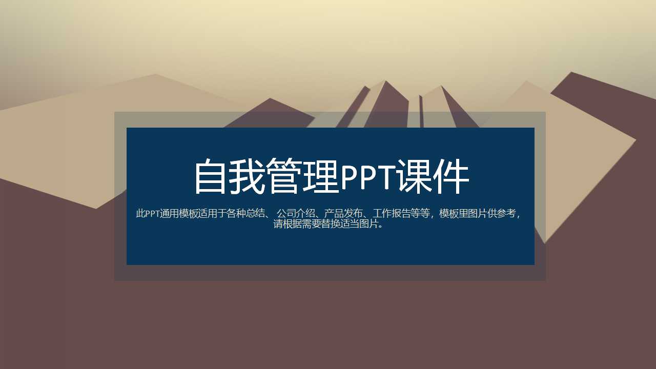 自我管理PPT课件