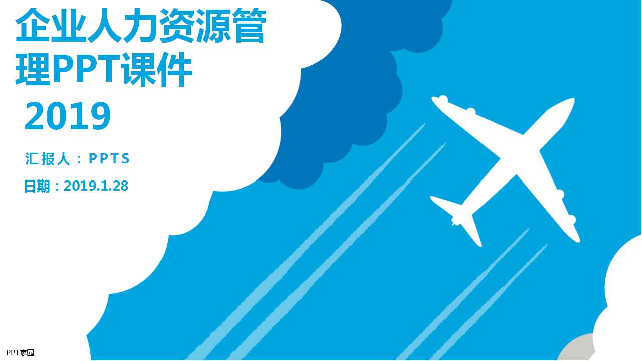 企业人力资源管理PPT课件