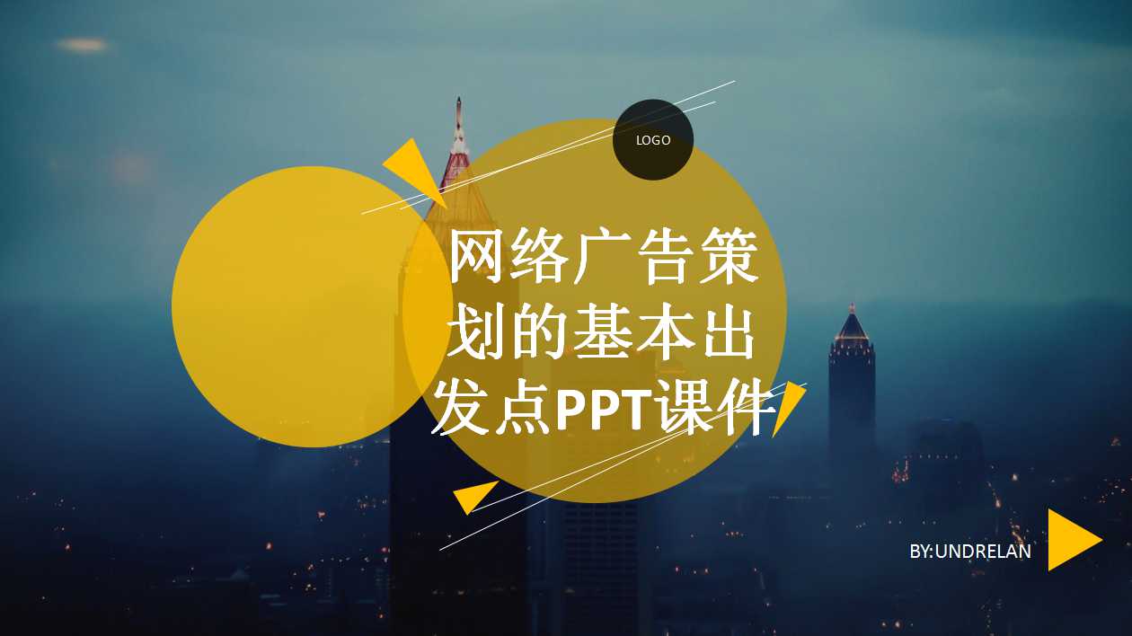 网络广告策划的基本出发点PPT课件