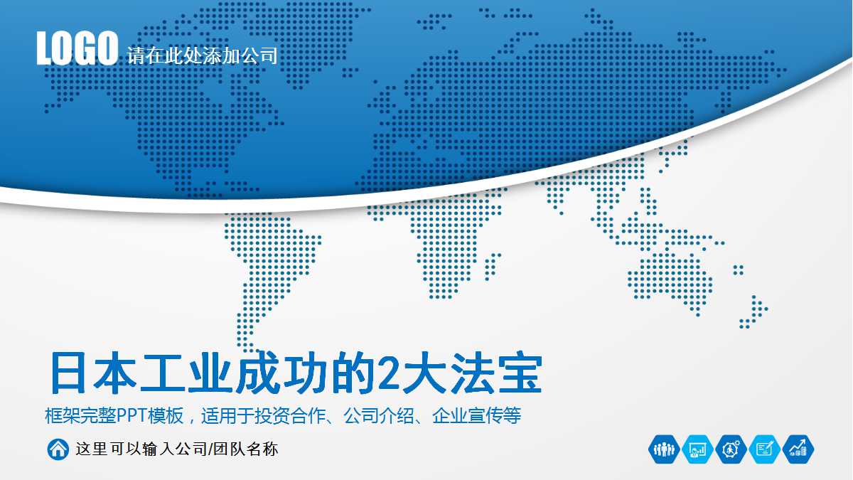 日本工业成功的2大法宝PPT课件